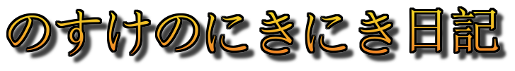 のすけのにきにき日記